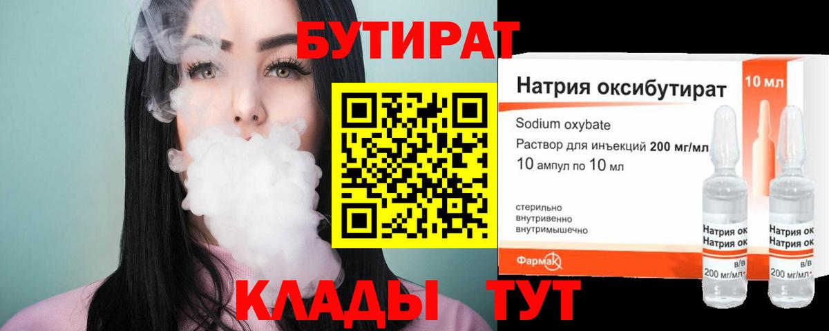 БУТИРАТ Butirat Урай