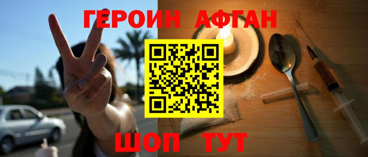 ГЕРОИН афганец Урай